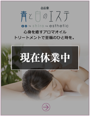 青と白のエステ