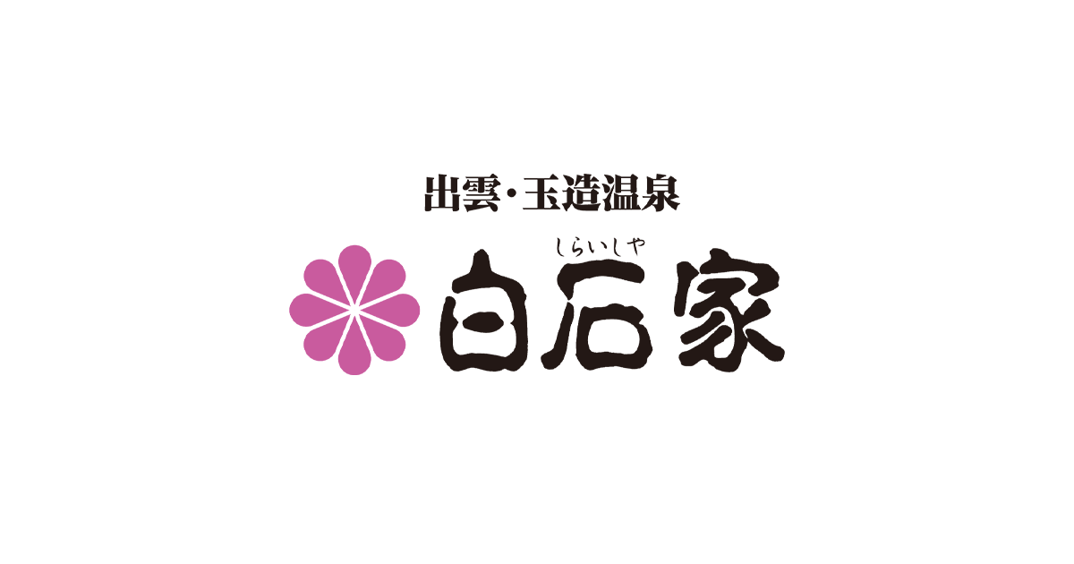 白石家