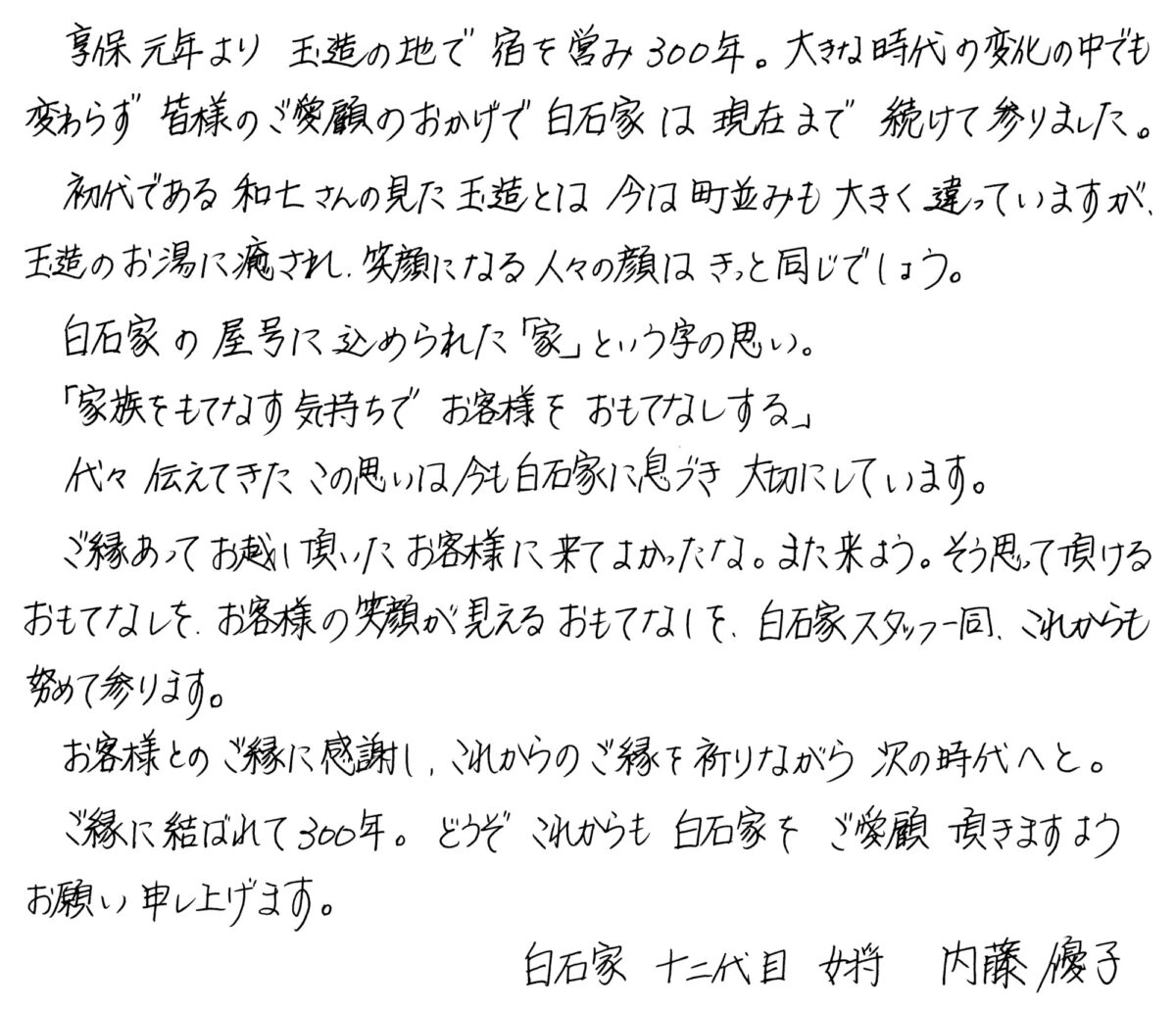 300周年挨拶文
